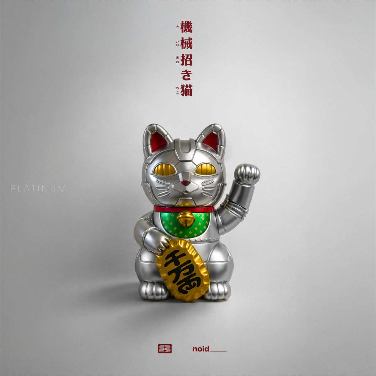 機械招き猫｜Platinum Edition